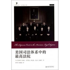 美国司法体系中的 高法院/社会思想译丛 法律