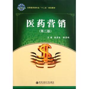医药营销(第2版全国医药类专业十二五规划教材) 张登本,张景明 正版书籍