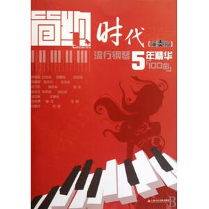 简约时代(演奏版流行钢琴5年精华100曲) 李晶 正版书籍