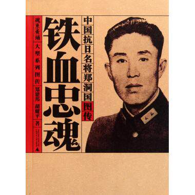 铁血忠魂(中国抗日名将郑洞国图传) 郑建