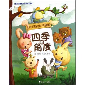 森林里的科学童话(四季的角度)/蓝狮子果壳阅读视界 博库网