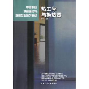 热工学与换热器/中等职业供热通风与空调专业系列教材 余宁 正版书籍