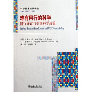 难有同行的科学(同行评议与美国科学政策)