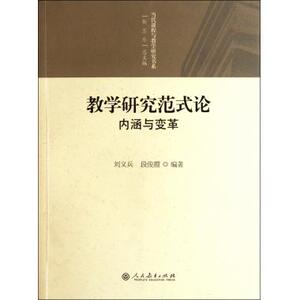 教学研究范式论(内涵与变革)/当代课程与