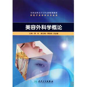 美容外科学概论(供医疗美容技术专业用全国高职高专卫生部规划教材) 黎冻 正版书籍