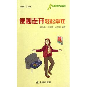 便秘走开轻松常在/健康9元书系列 刘仍海,孙连祺,玄权哲|主编:王陇德 正版书籍