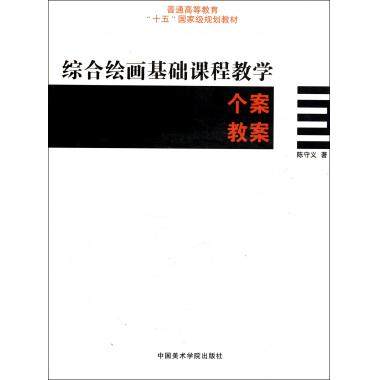 综合绘画基础课程教学个案教案(普通高等教育十五规划教材) 陈守义 正版书籍