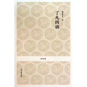 了凡四训/国学经典 哲学和