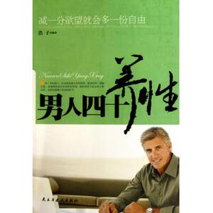 男人四十养性 情商与修养 新华书店 正版