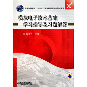 模拟电子技术基础学习指导及习题解答/郝艾芳主编  郝艾芳　主编 正版书籍   博库网
