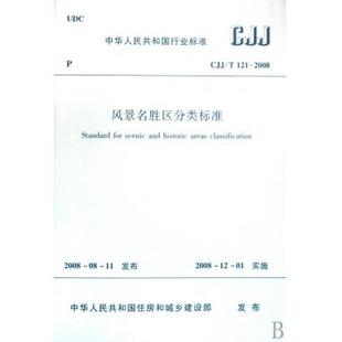T121 风景名胜区分类标准 CJJ