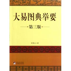 大易图典举要(第3版) 常秉义 正版书籍
