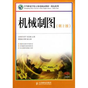机械制图(第2版中等职业学校立体化精品教材)/机电系列 博库网
