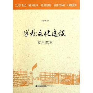 学校文化建设实用范本 教育总论 新华书店
