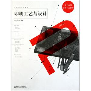 印刷工艺与设计(艺术设计专业教材) 王言升,姜竹松 正版书籍