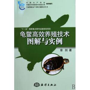 龟鳖高效养殖技术图解与实例/专家图说水产