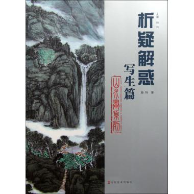 析疑解惑(写生篇)/山水画系列绘画技法新华书店正版书籍