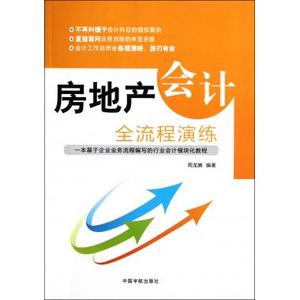 房地产会计全流程演练 周龙腾 经济
