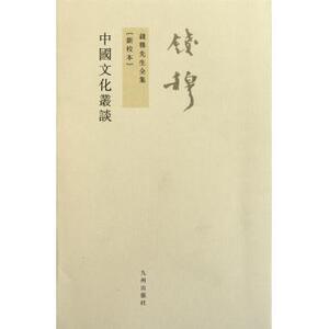 中国文化丛谈(新校本)/钱穆先生全集 文