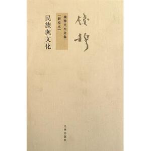 民族与文化(新校本)/钱穆先生全集 文化