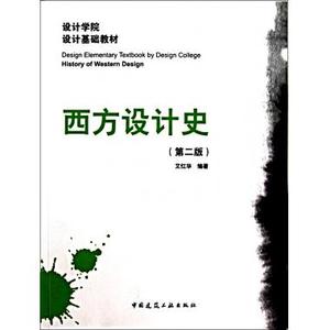 西方设计史(第2版设计学院设计基础教材)