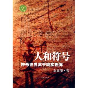 人和符号(符号世界高于现实世界)/林霏文化丛书 赵鑫珊 正版书籍