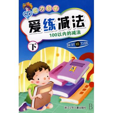 爱练减法(下100以内的减法保护视力版)/魔力铅笔 爱练系列 正版书