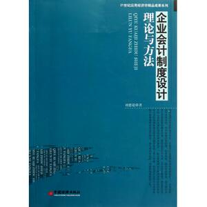 企业会计制度设计理论与方法 财务会计 新华书店 正版书籍