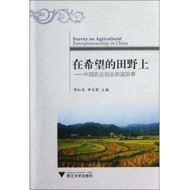 在希望的田野上--中国农业创业致富故事 经济