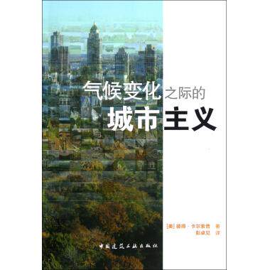 气候变化之际的城市主义 (美)彼得.卡尔索普 正版书籍   博库网