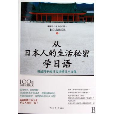 从日本人的生活秘密学日语(用 简单的日文读懂日本文化) (日)高岛匡弘 正版书籍