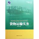 货物运输实务 新华书店 物流师职业资格认证培训系列教材
