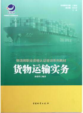 货物运输实务(物流师职业资格认证培训系列教材) 新华书店