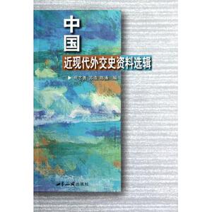 中国近现代外交史资料选辑 外交 关系