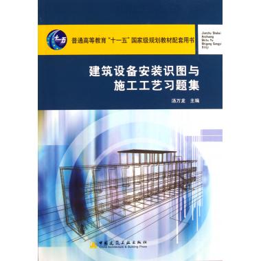 建筑设备安装识图与施工工艺习题集汤万龙正版书籍博库网