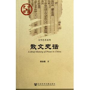 散文史话/文学艺术系列/中国史话 文学
