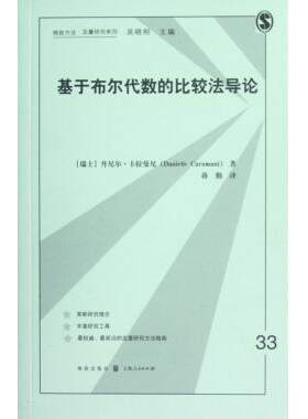 基于布尔代数的比较法导论/格致方法定量研究系列 (瑞士)丹尼尔·卡拉曼尼 正版书籍