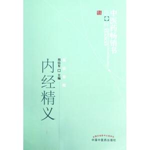 内经精义/中医药畅销书选粹 中医学 新华书店 正版书籍