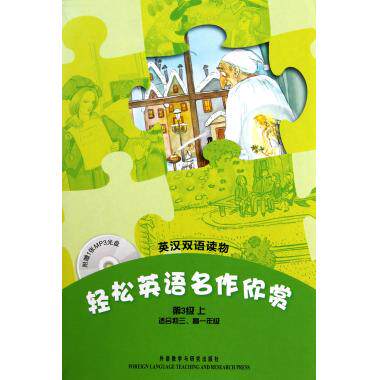 轻松英语名作欣赏(附光盘第3级上适合初3高1年级共4册英汉双语读物) 博库网