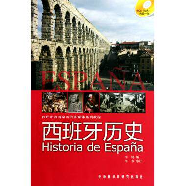 西班牙历史(附光盘西班牙语国家国情多媒体系列教程) 李婕 正版书籍怎么看?