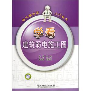 学看建筑弱电施工图/电气图识读入门丛书 龚威