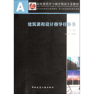 建筑课程设计指导任务书(第2版) 李延龄著作 室内设计书籍入门自学土木工程设计建筑材料鲁班书毕业作品设计bim书籍专业技术人员继
