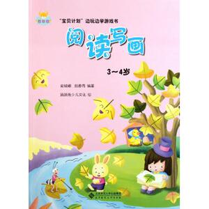 阅读写画(3-4岁)/宝贝计划边玩边学游