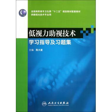 低视力助视技术学习指导及习题集(供眼视光技术专业用全国高职高专卫生部十二五规划教材配套教材) 陈大复 正版书籍