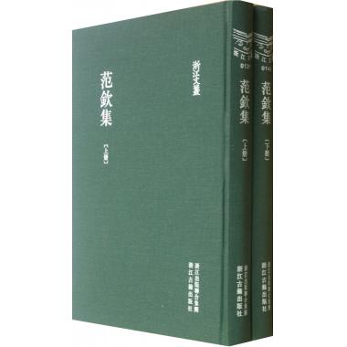 范钦集(上下)(精)/浙江文丛 博库网