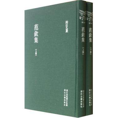 范钦集(上下)(精)/浙江文丛 博库网