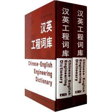 汉英工程词库(共2册)(精) 标准产品目录 常备工具书籍 正版新华书店畅销书籍博库网