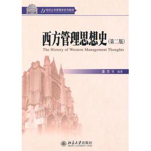 西方管理思想史(第2版21世纪公共管理学系列教材) 姜杰 正版书籍