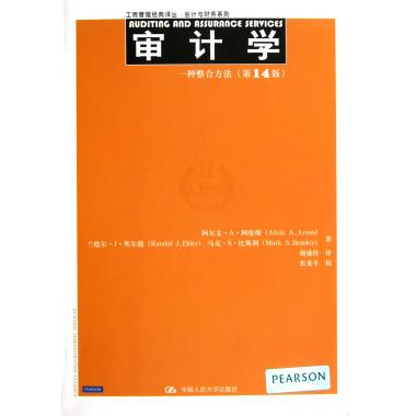 审计学(一种整合方法 4版)/会计与财