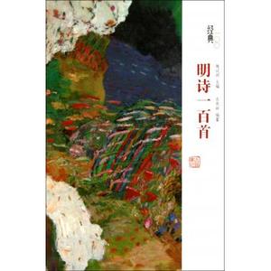 明诗一百首(精)/经典100 诗歌散文